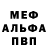 Меф мяу мяу мука Radik Radikov